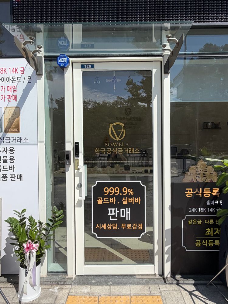 소아벨라 안양점 출입문 - 999.9 골드바 실버바 판매, 무료감정