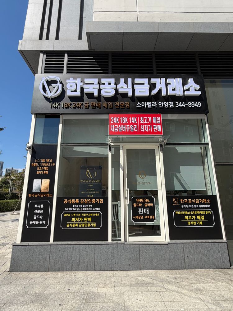 한국공식금거래소 소아벨라 안양점 매장 외관 정면