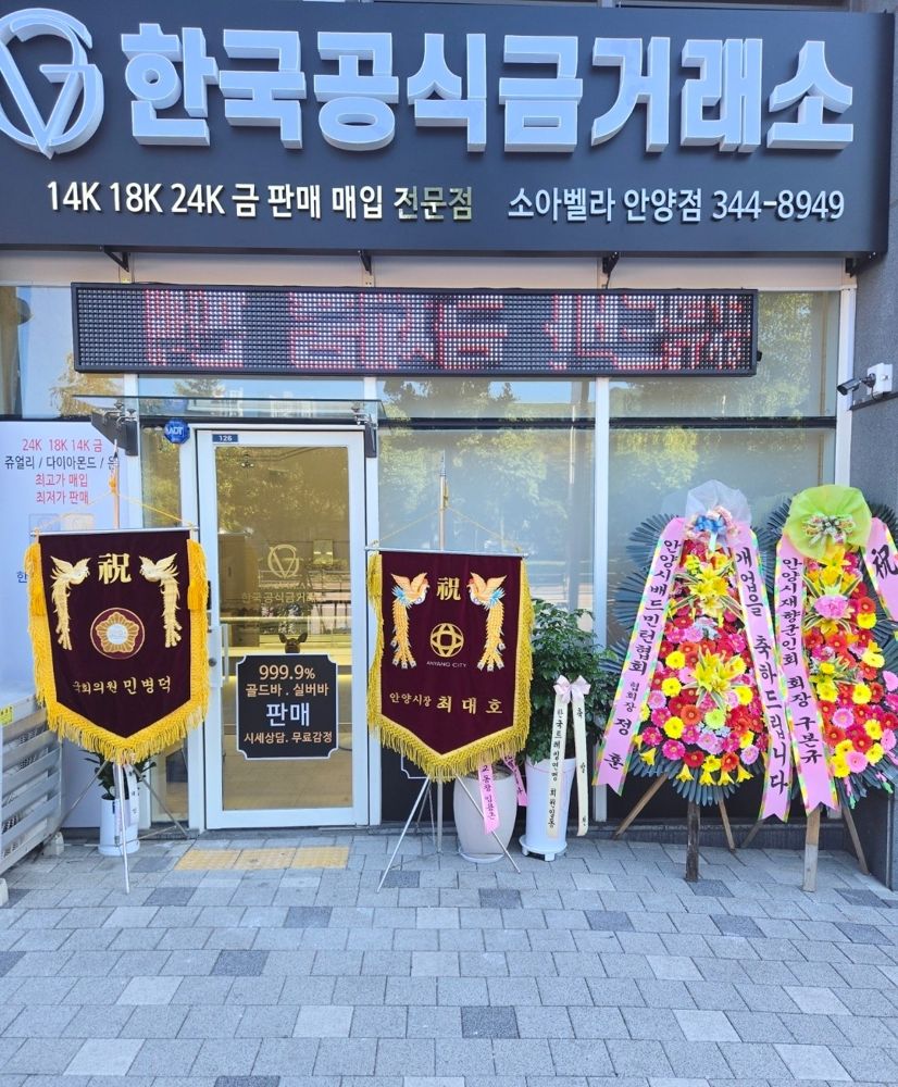 소아벨라 안양점 오픈 - 매장 앞 축하 화환